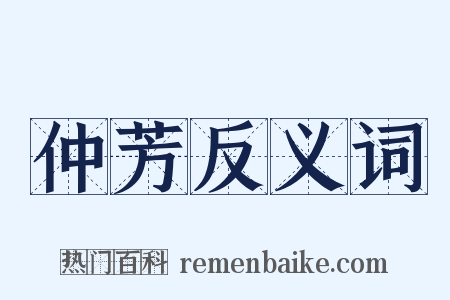 仲芳反义词是什么意思的图片